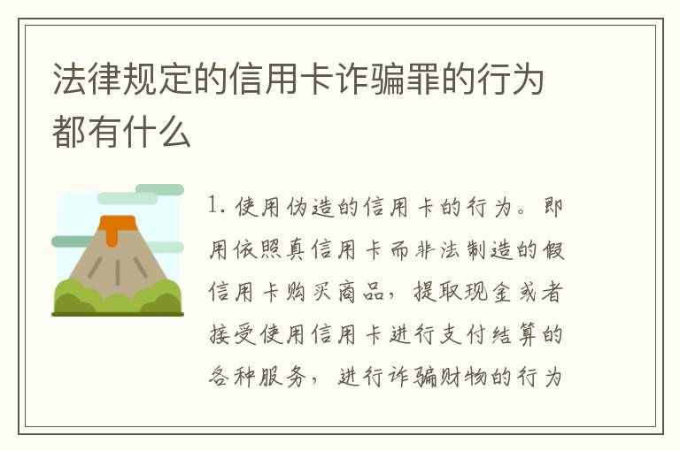 法律规定的信用卡诈骗罪的行为都有什么