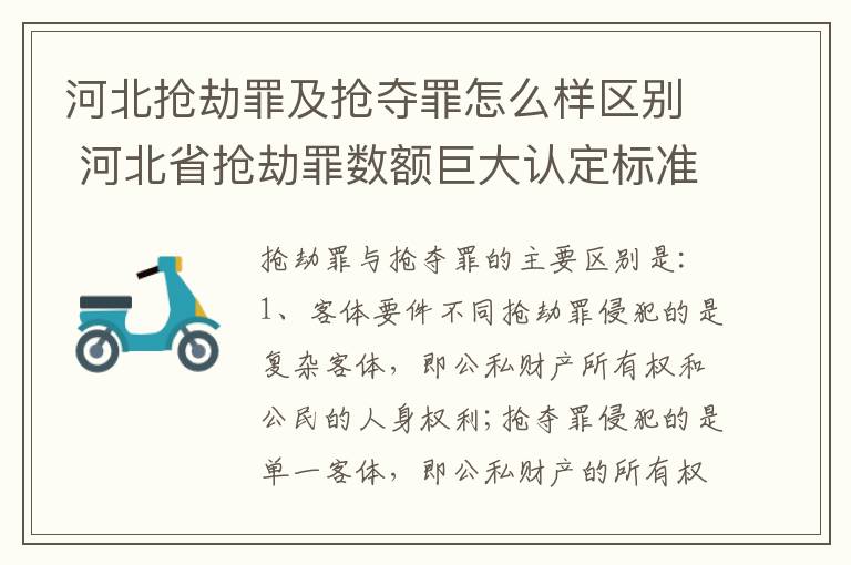 河北抢劫罪及抢夺罪怎么样区别 河北省抢劫罪数额巨大认定标准