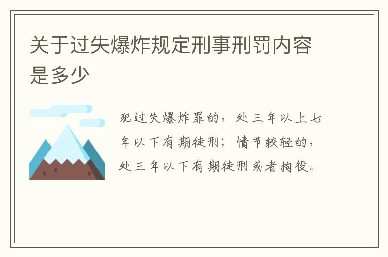 关于过失爆炸规定刑事刑罚内容是多少