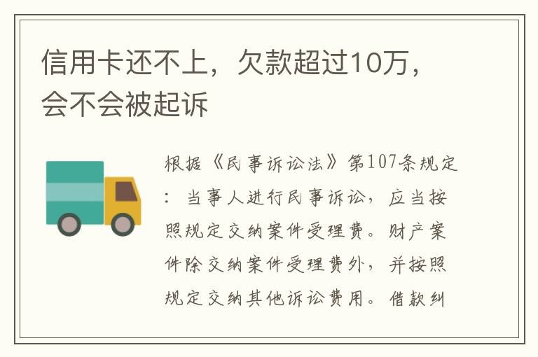 信用卡还不上，欠款超过10万，会不会被起诉