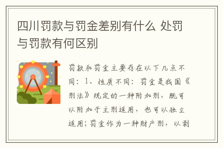 四川罚款与罚金差别有什么 处罚与罚款有何区别