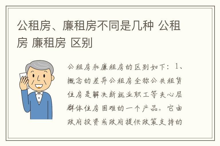 公租房、廉租房不同是几种 公租房 廉租房 区别