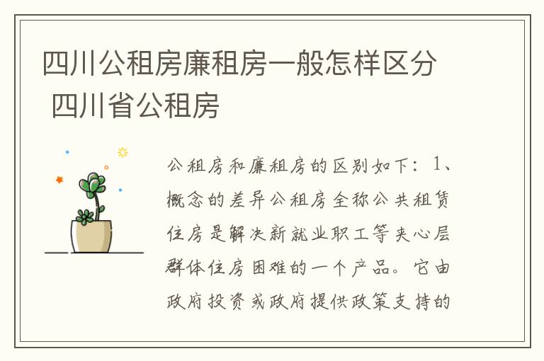 四川公租房廉租房一般怎样区分 四川省公租房