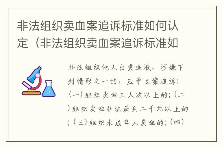 非法组织卖血案追诉标准如何认定（非法组织卖血案追诉标准如何认定的）