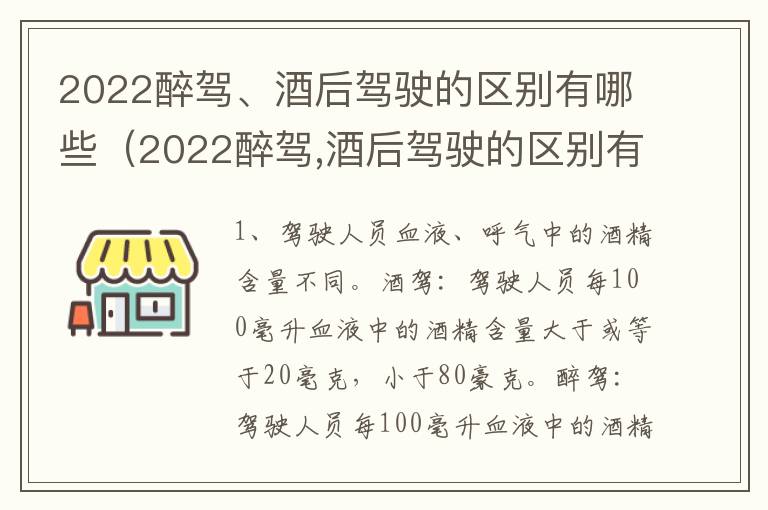 2022醉驾、酒后驾驶的区别有哪些（2022醉驾,酒后驾驶的区别有哪些呢）