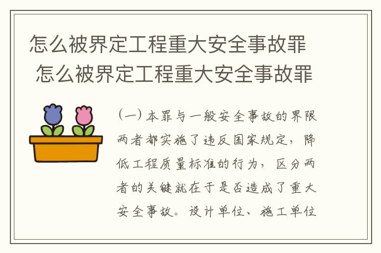 怎么被界定工程重大安全事故罪 怎么被界定工程重大安全事故罪呢