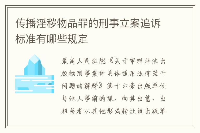 传播淫秽物品罪的刑事立案追诉标准有哪些规定