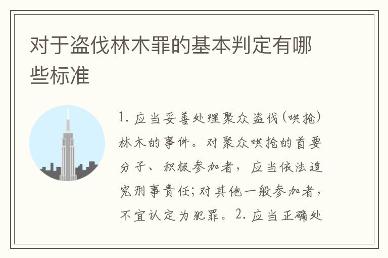 对于盗伐林木罪的基本判定有哪些标准