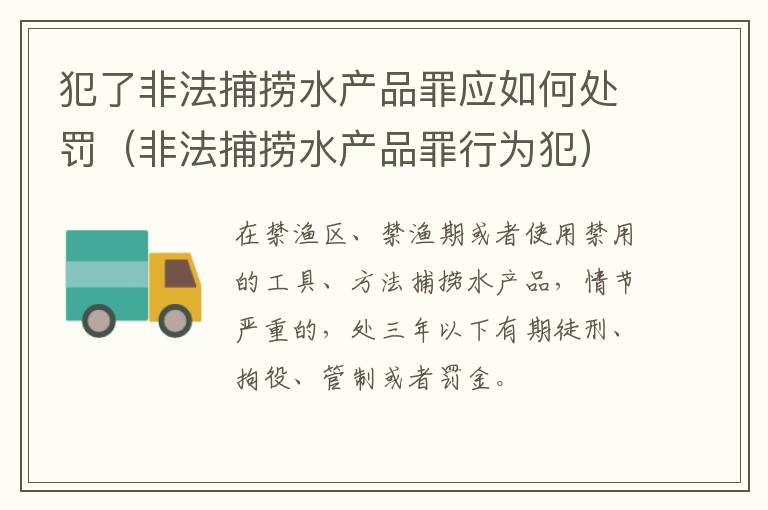 犯了非法捕捞水产品罪应如何处罚（非法捕捞水产品罪行为犯）