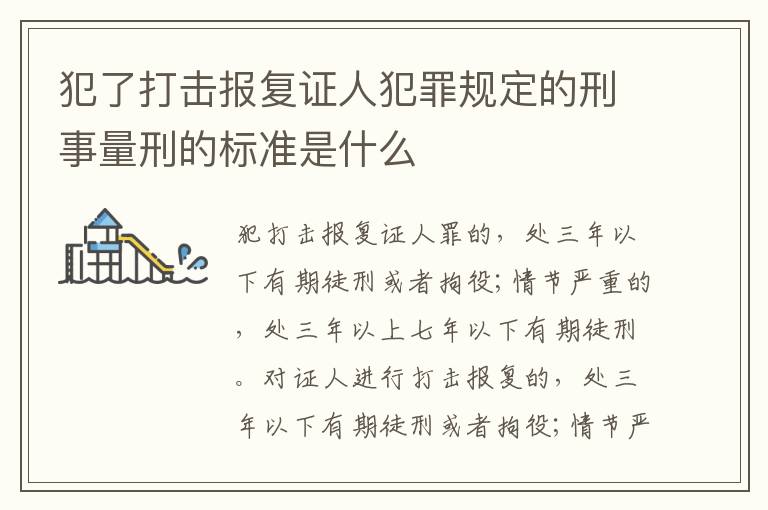 犯了打击报复证人犯罪规定的刑事量刑的标准是什么