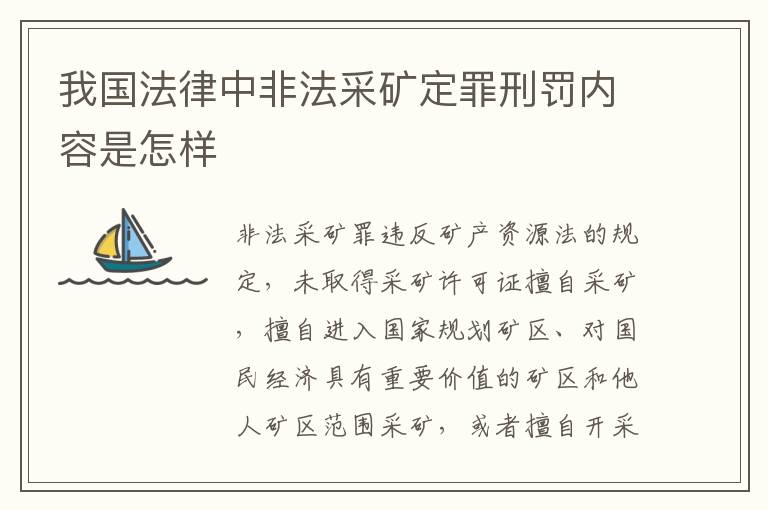 我国法律中非法采矿定罪刑罚内容是怎样