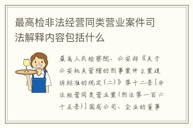 最高检非法经营同类营业案件司法解释内容包括什么