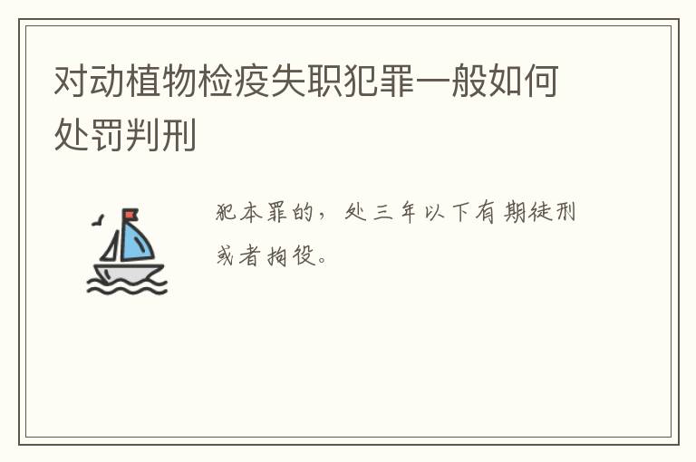 对动植物检疫失职犯罪一般如何处罚判刑