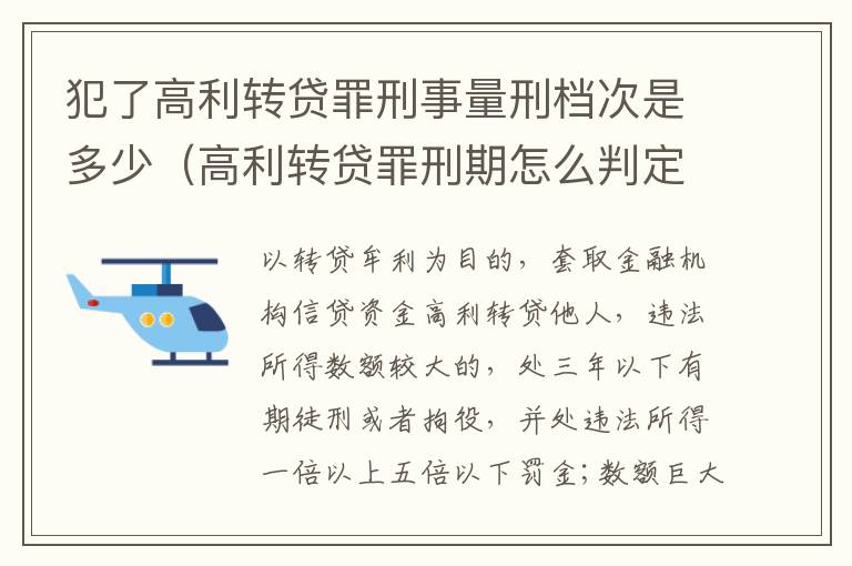 犯了高利转贷罪刑事量刑档次是多少（高利转贷罪刑期怎么判定的）