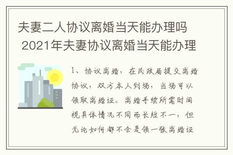 夫妻二人协议离婚当天能办理吗 2021年夫妻协议离婚当天能办理吗