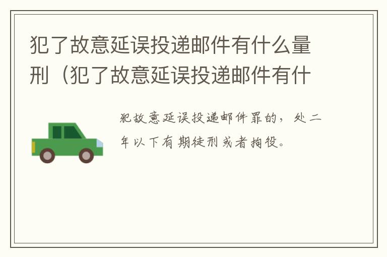 犯了故意延误投递邮件有什么量刑（犯了故意延误投递邮件有什么量刑吗）