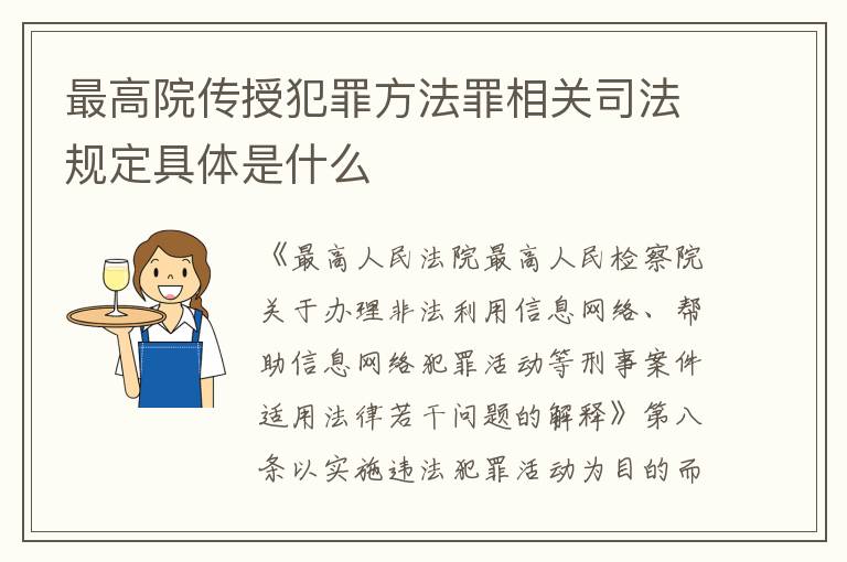 最高院传授犯罪方法罪相关司法规定具体是什么