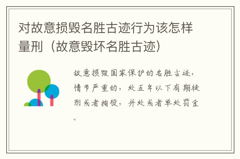 对故意损毁名胜古迹行为该怎样量刑（故意毁坏名胜古迹）