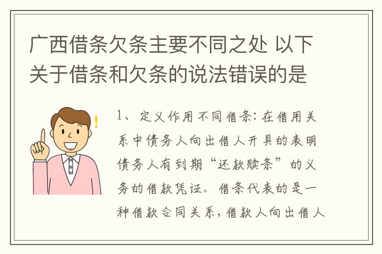 广西借条欠条主要不同之处 以下关于借条和欠条的说法错误的是