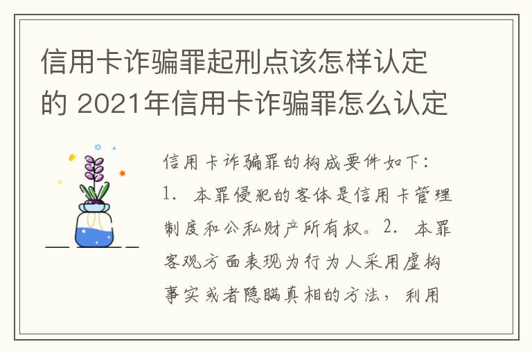 信用卡诈骗罪起刑点该怎样认定的 2021年信用卡诈骗罪怎么认定