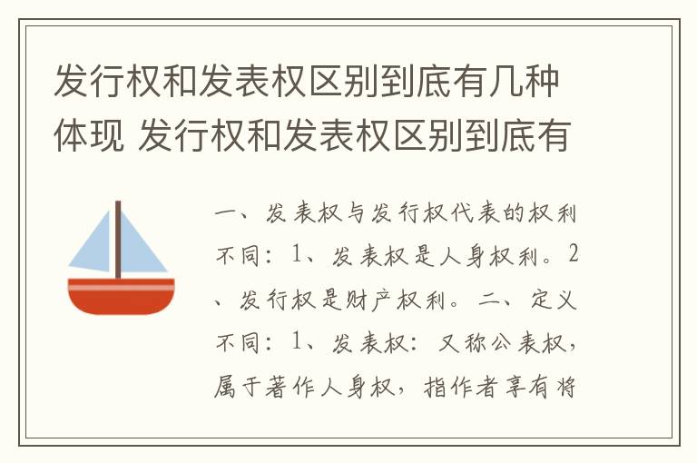 发行权和发表权区别到底有几种体现 发行权和发表权区别到底有几种体现