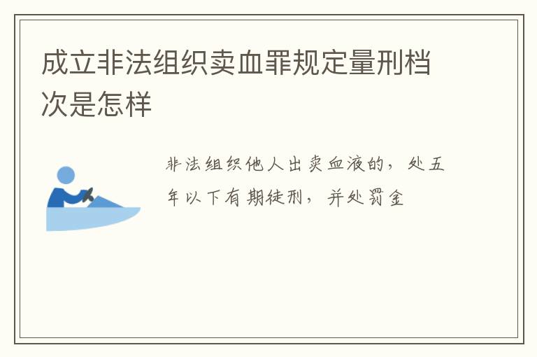 成立非法组织卖血罪规定量刑档次是怎样