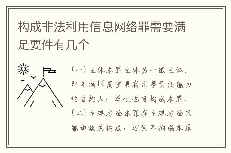 构成非法利用信息网络罪需要满足要件有几个