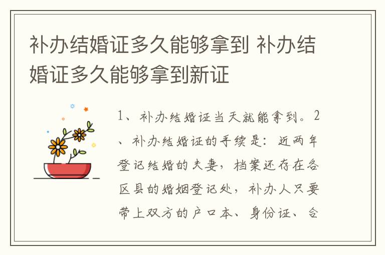 补办结婚证多久能够拿到 补办结婚证多久能够拿到新证