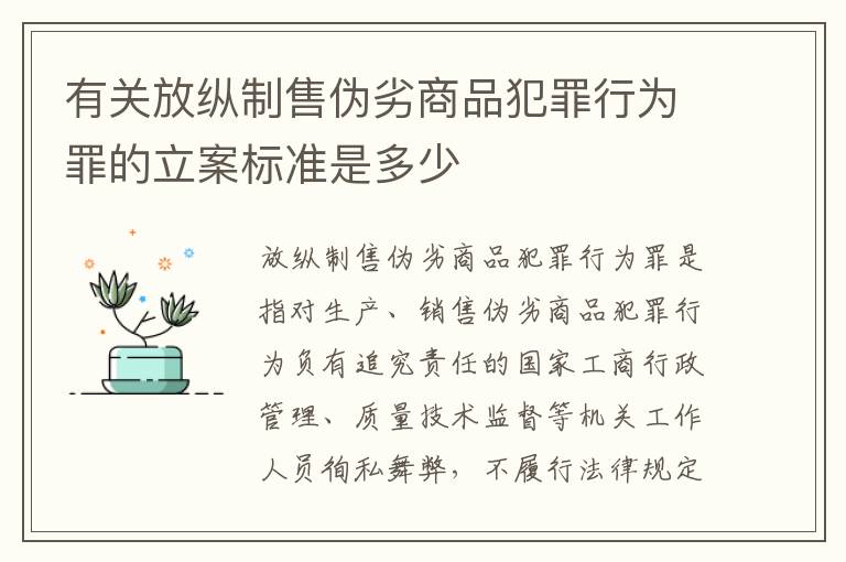 有关放纵制售伪劣商品犯罪行为罪的立案标准是多少