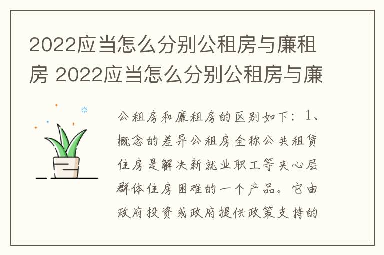 2022应当怎么分别公租房与廉租房 2022应当怎么分别公租房与廉租房呢