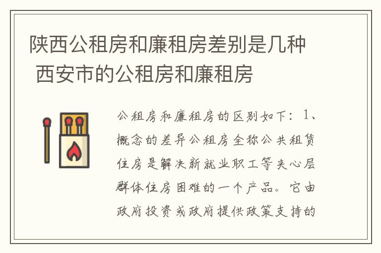 陕西公租房和廉租房差别是几种 西安市的公租房和廉租房