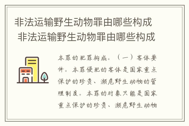 非法运输野生动物罪由哪些构成 非法运输野生动物罪由哪些构成的