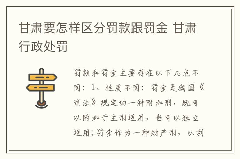 甘肃要怎样区分罚款跟罚金 甘肃行政处罚