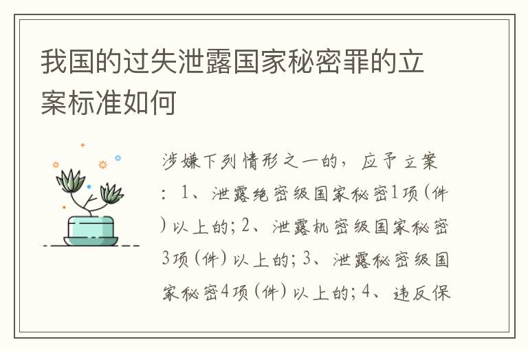 我国的过失泄露国家秘密罪的立案标准如何