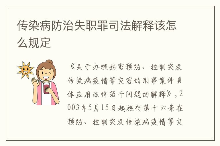 传染病防治失职罪司法解释该怎么规定