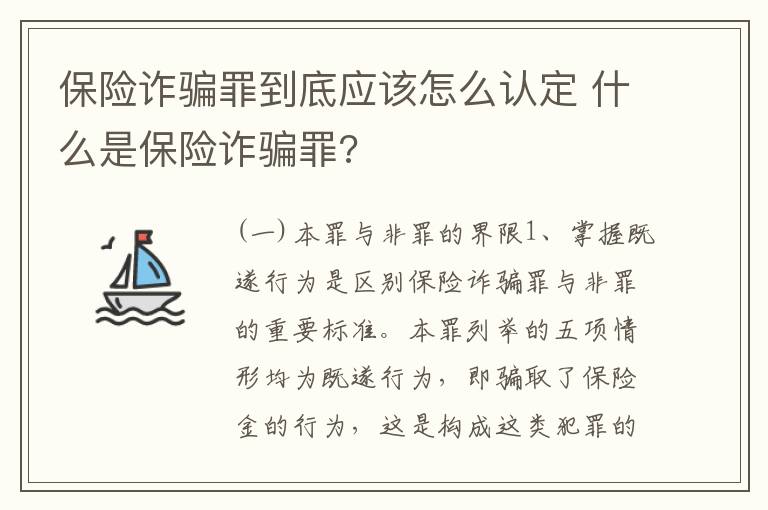 保险诈骗罪到底应该怎么认定 什么是保险诈骗罪?