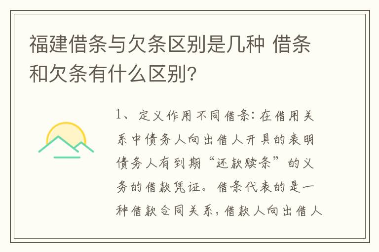 福建借条与欠条区别是几种 借条和欠条有什么区别?