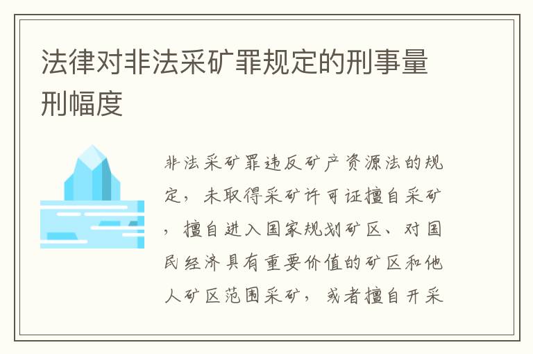 法律对非法采矿罪规定的刑事量刑幅度