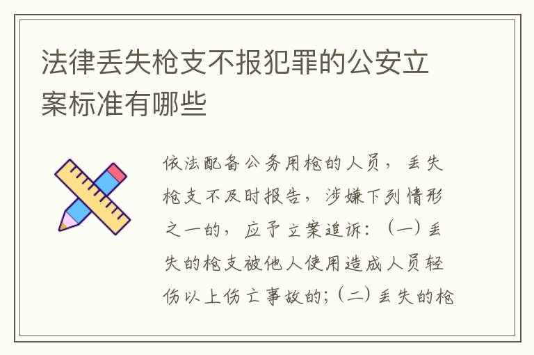 法律丢失枪支不报犯罪的公安立案标准有哪些