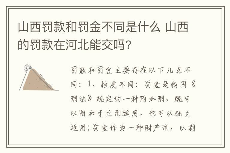 山西罚款和罚金不同是什么 山西的罚款在河北能交吗?