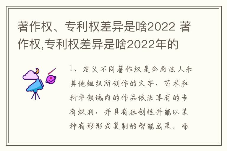 著作权、专利权差异是啥2022 著作权,专利权差异是啥2022年的