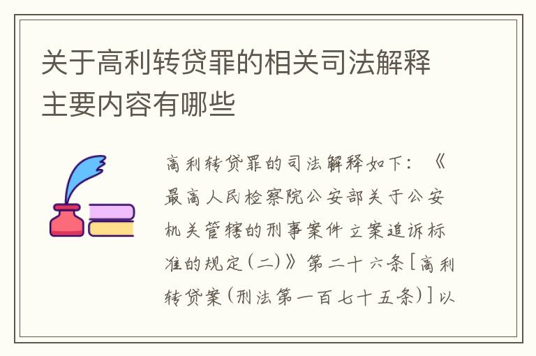 关于高利转贷罪的相关司法解释主要内容有哪些