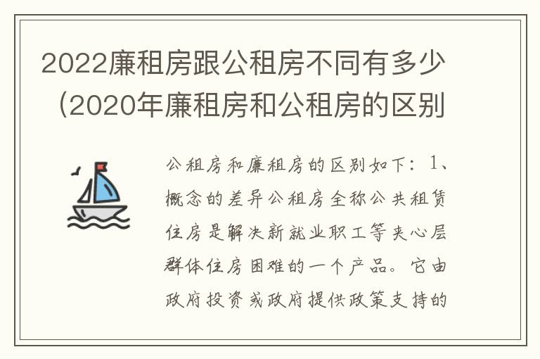 2022廉租房跟公租房不同有多少（2020年廉租房和公租房的区别）