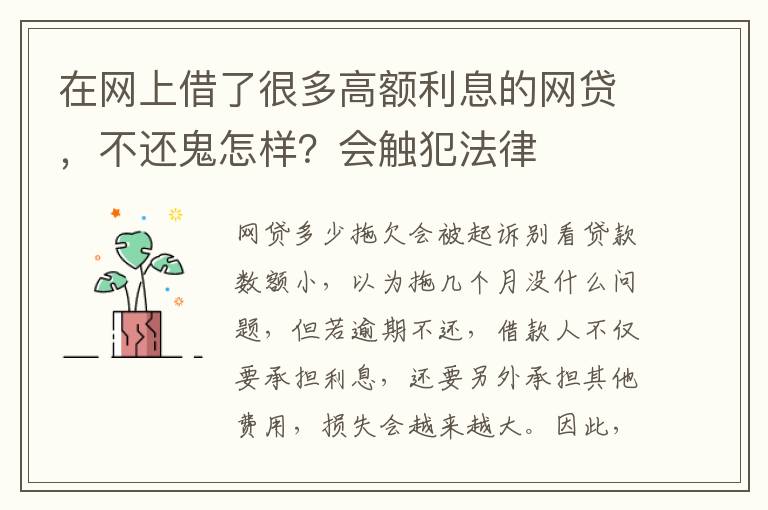 在网上借了很多高额利息的网贷，不还鬼怎样？会触犯法律