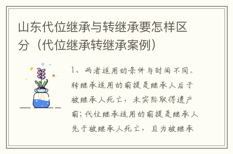 山东代位继承与转继承要怎样区分（代位继承转继承案例）