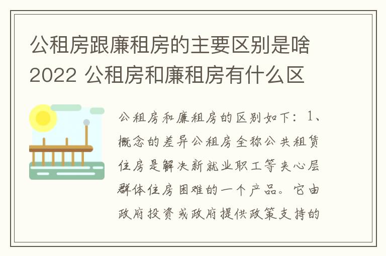 公租房跟廉租房的主要区别是啥2022 公租房和廉租房有什么区