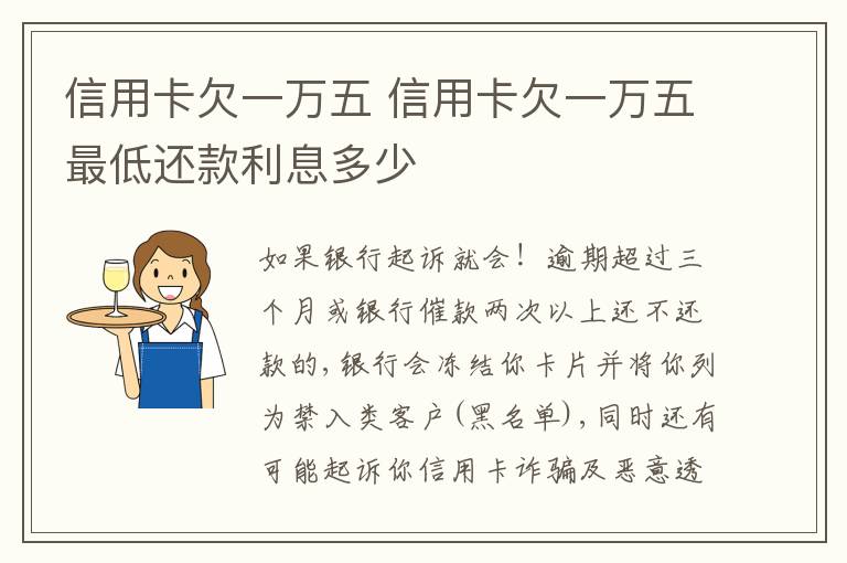 信用卡欠一万五 信用卡欠一万五最低还款利息多少