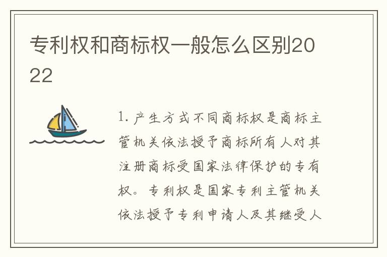 专利权和商标权一般怎么区别2022