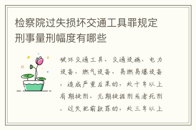 检察院过失损坏交通工具罪规定刑事量刑幅度有哪些