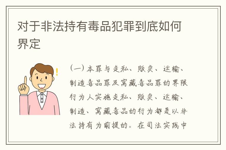 对于非法持有毒品犯罪到底如何界定